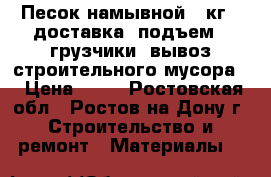 Песок намывной-42кг, (доставка  подъем). грузчики. вывоз строительного мусора. › Цена ­ 35 - Ростовская обл., Ростов-на-Дону г. Строительство и ремонт » Материалы   